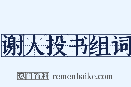 谢人投书组词是什么意思的图片